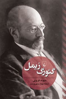گئورگ زیمل