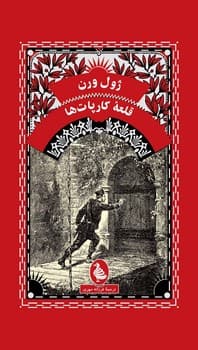 ژول ورن 12... قلعه کارپات ها