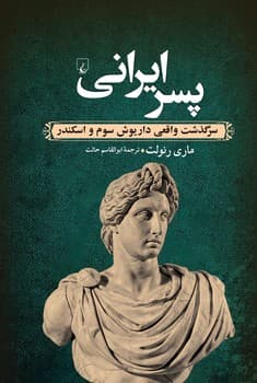 پسر ایرانی