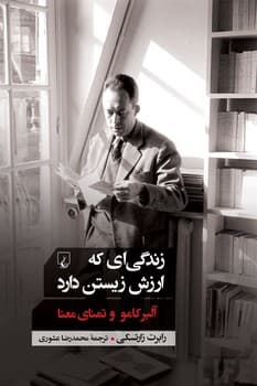 زندگی‌ای که ارزش زیستن دارد