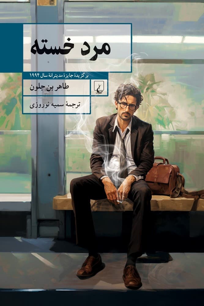 مرد خسته