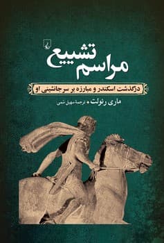 مراسم تشییع