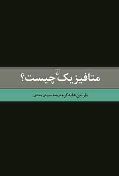 متافیزیک چیست‌؟