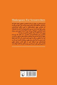 شکسپیر برای فیلمنامه نویسان