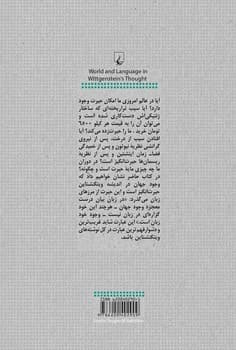جهان و زبان در اندیشۀ ویتگنشتاین