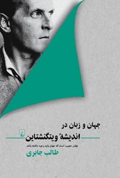 جهان و زبان در اندیشۀ ویتگنشتاین