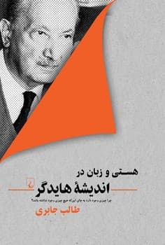 هستی و زبان در اندیشه هایدگر