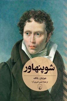 شوپنهاور (جولیان یانگ)