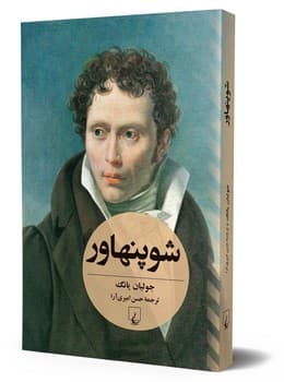 شوپنهاور (جولیان یانگ)
