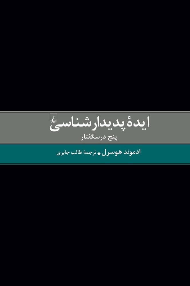 ایده پدیدارشناسی