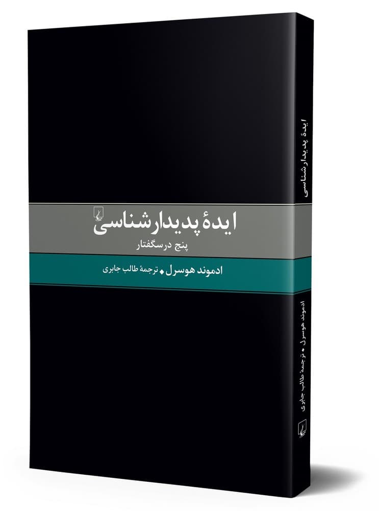 ایده پدیدارشناسی