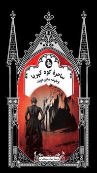 گوتیک 8... ساحره کوه کهربا