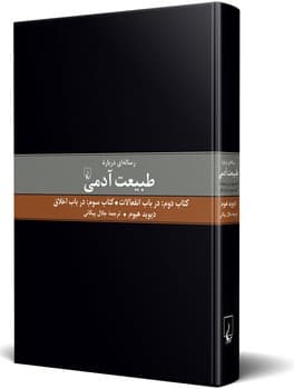 رساله‌ای درباره طبیعت آدمی(2و3)