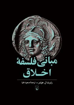 مبانی فلسفه اخلاق