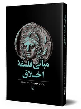 مبانی فلسفه اخلاق