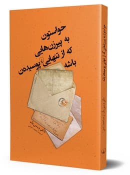 حواستون به پیرزن‌هایی که از تنهایی پوسیده‌ن باشه