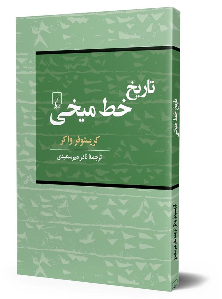 تاریخ خط میخی