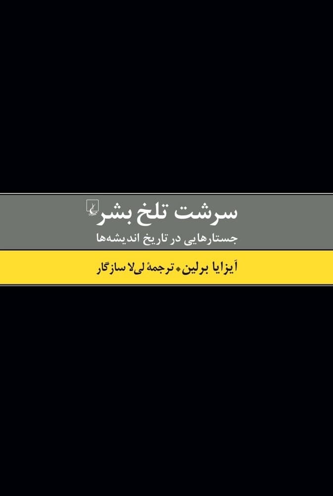 سرشت تلخ بشر