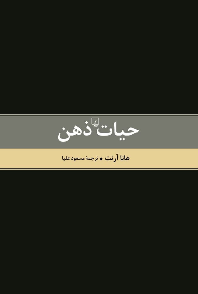 حیات ذهن (متن کامل)