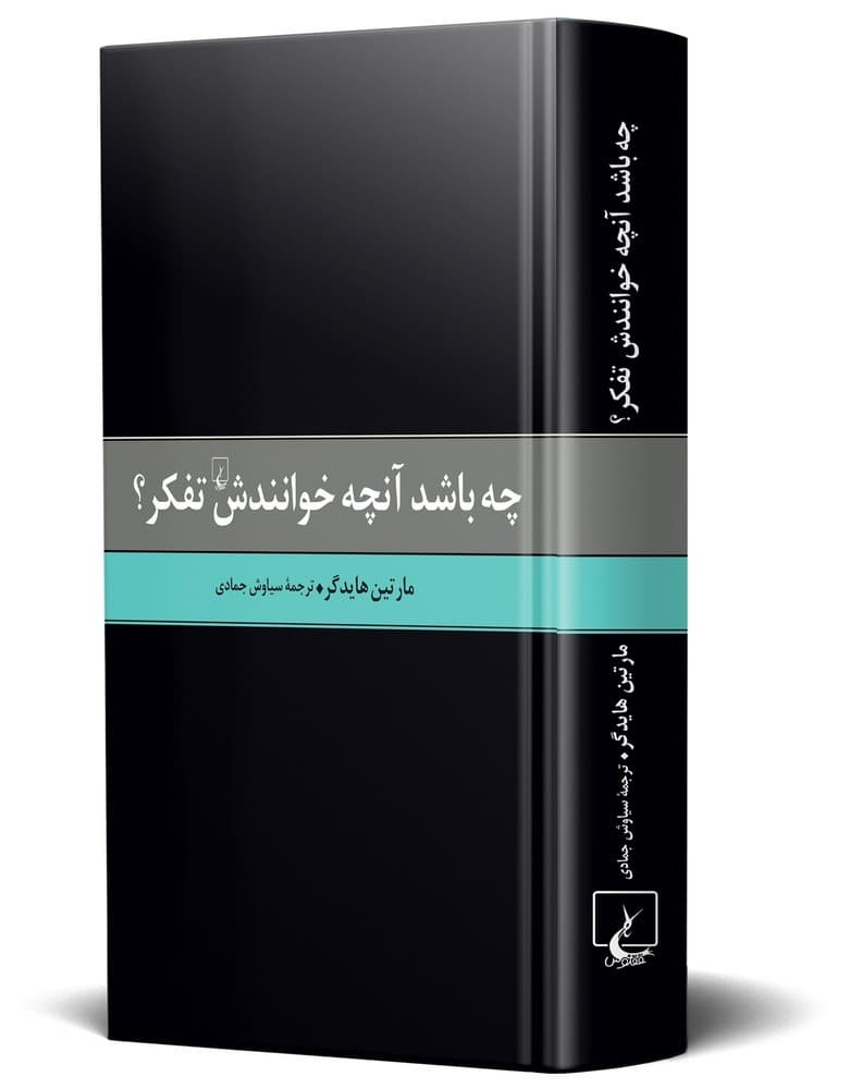 چه باشد آنچه خوانندش تفکر؟
