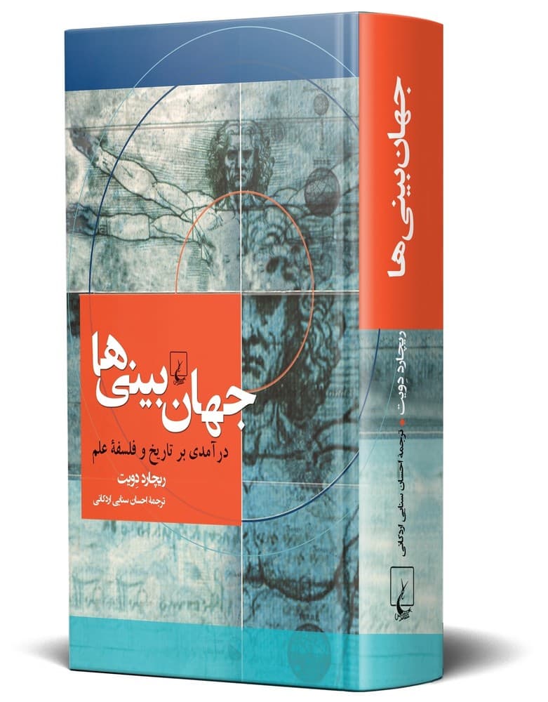 جهان‌بینی‌ها