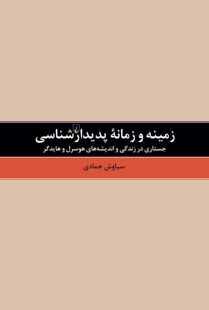 زمینه و زمانه پدیدارشناسی