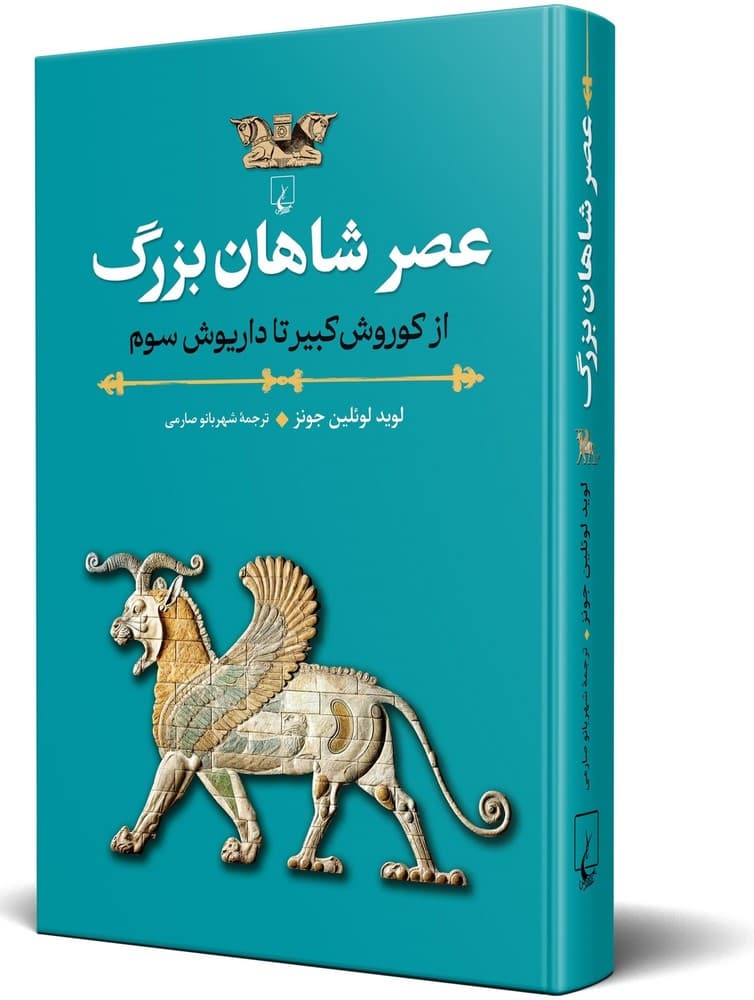 عصر شاهان بزرگ