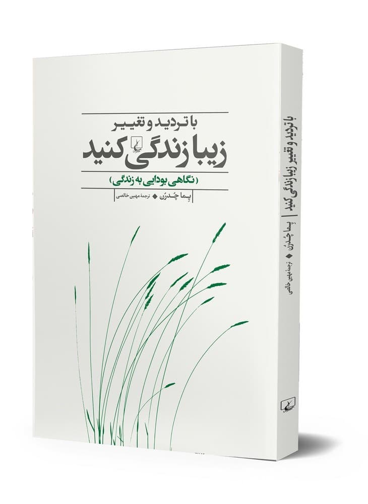با تردید و تغییر زیبا زندگی کنید