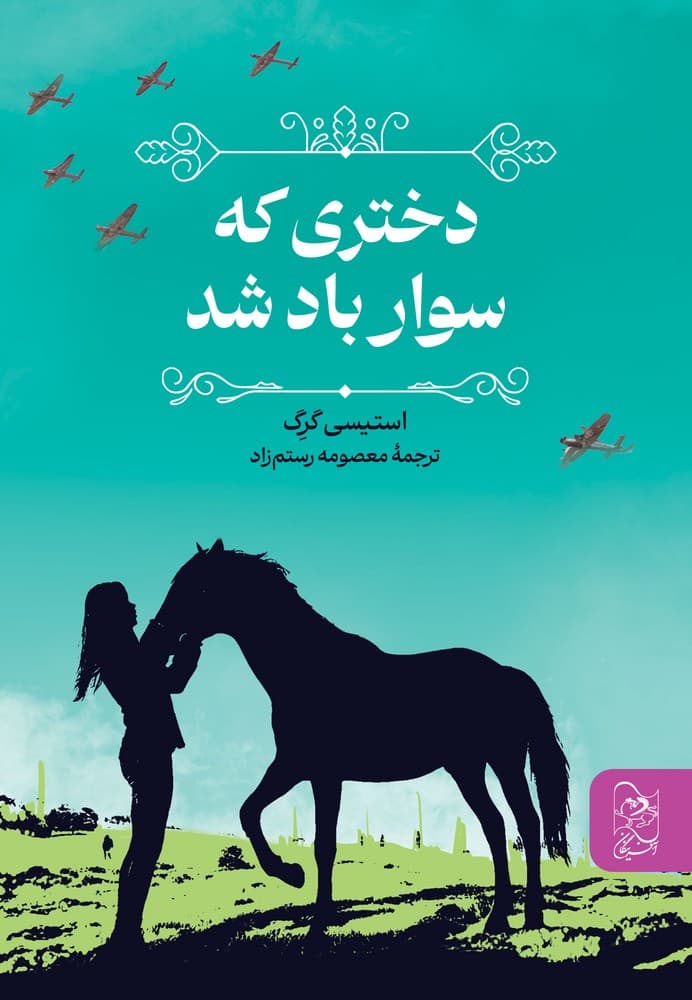 دختری که سوار باد شد