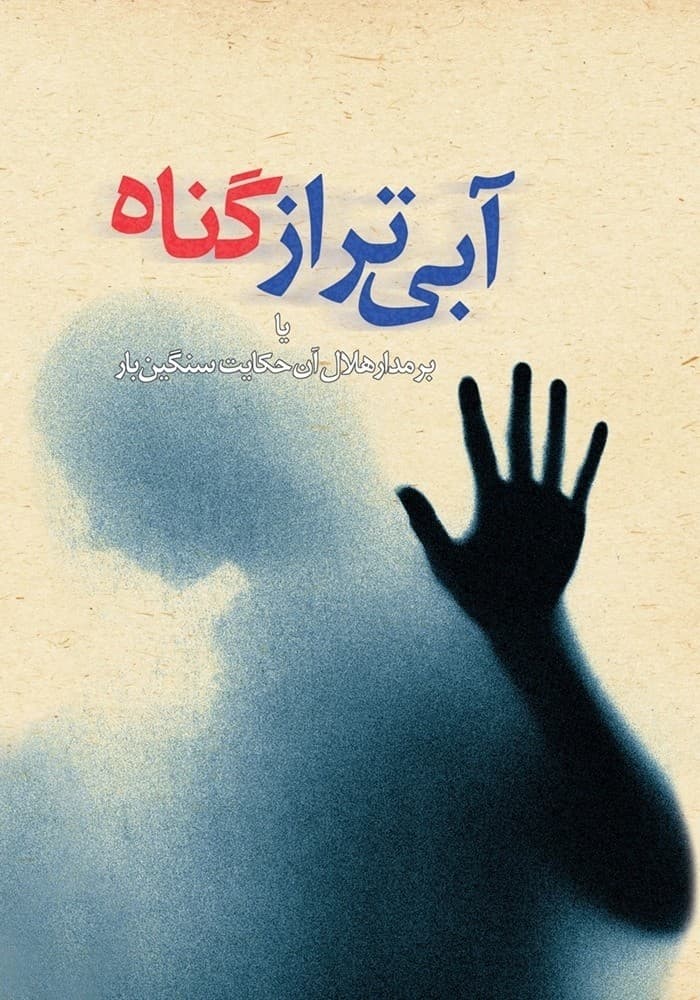 آبی‌تر از گناه
