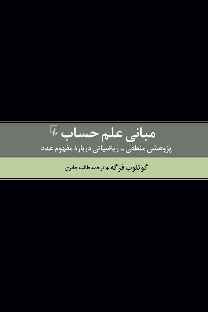 مبانی علم حساب
