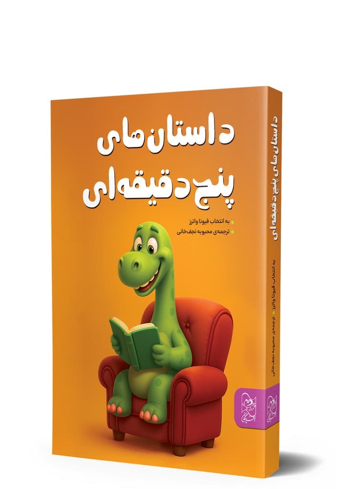 داستان ‌های پنج دقیقه‌ای