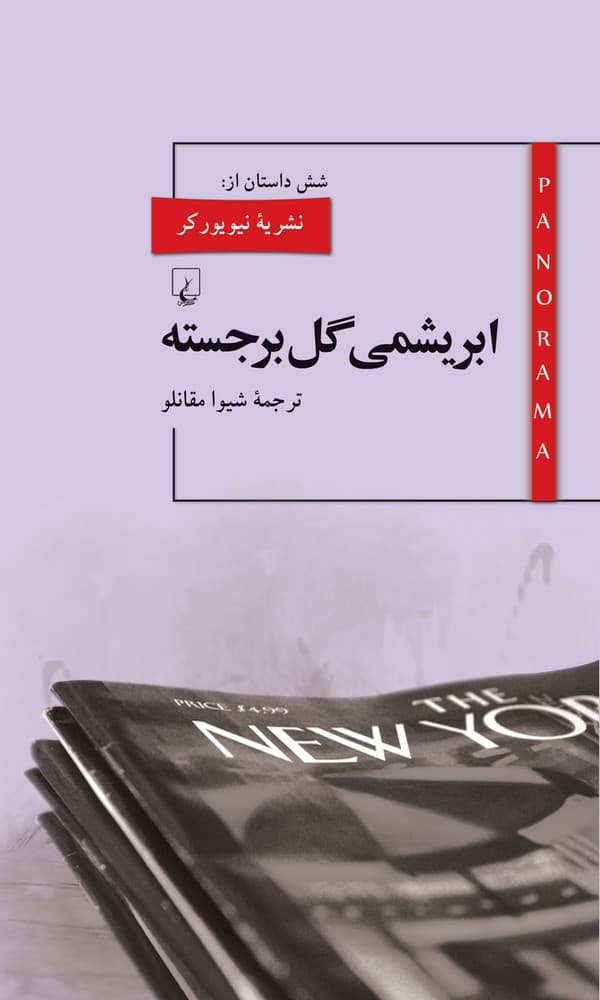 پانوراما 10... ابریشمی گل برجسته