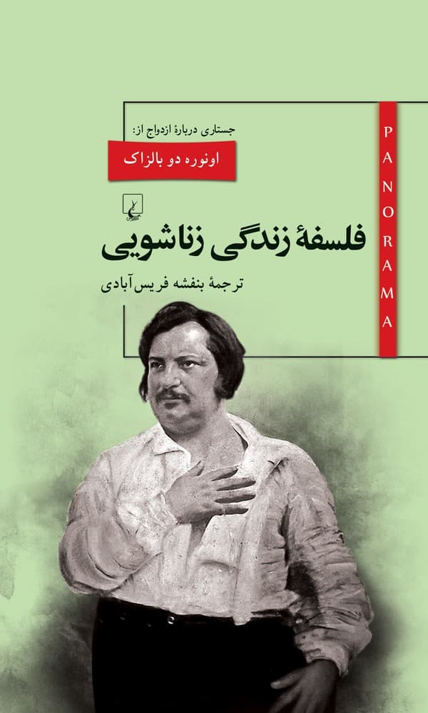 پانوراما 3... فلسفه زندگی زناشویی