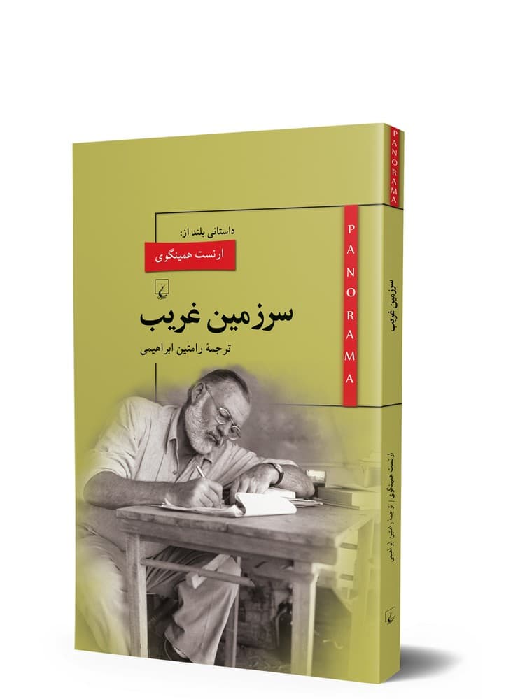 پانوراما 7... سرزمین غریب