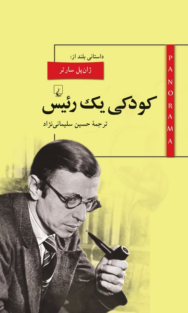 پانوراما 12... کودکی یک رئیس