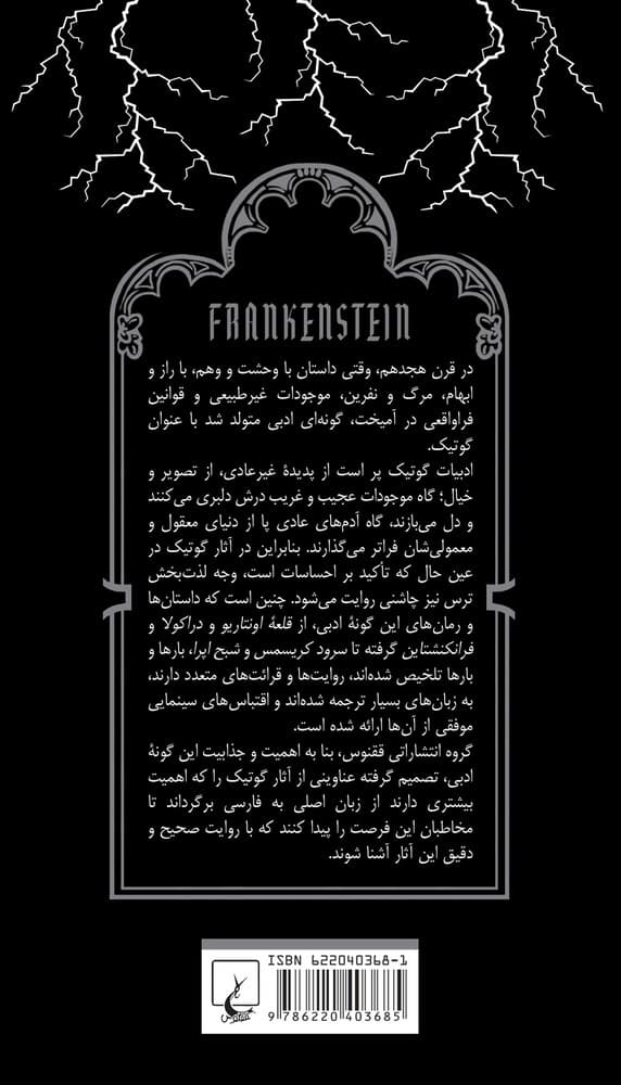 گوتیک 1... فرانکنشتاین