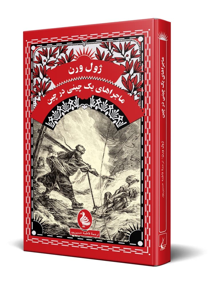 ژول ورن 18... ماجراهای یک چینی در چین