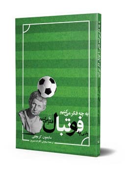 به چه فکر می‌کنید وقتی به فوتبال فکر می‌کنید