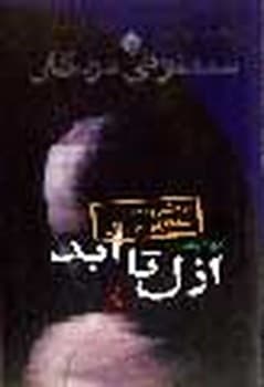 ازل تا ابد(درونکاوی سمفونی مردگان‌)