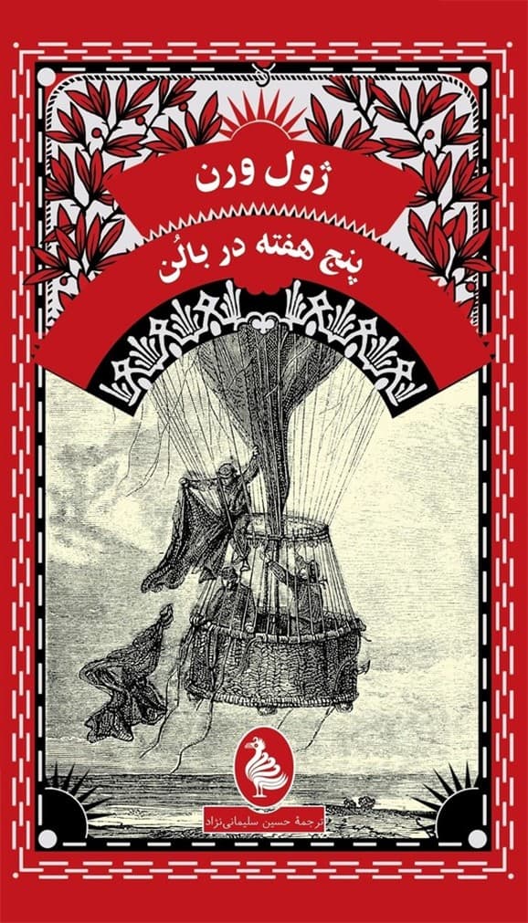 ژول ورن 1... پنج هفته در بالن