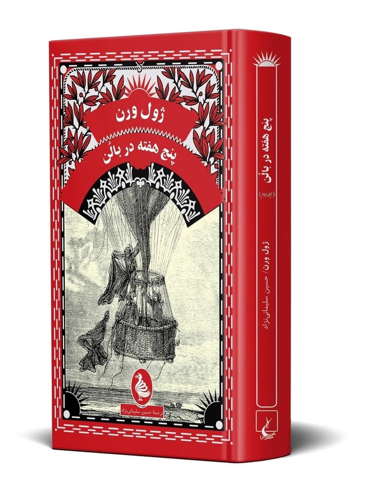 ژول ورن 1... پنج هفته در بالن