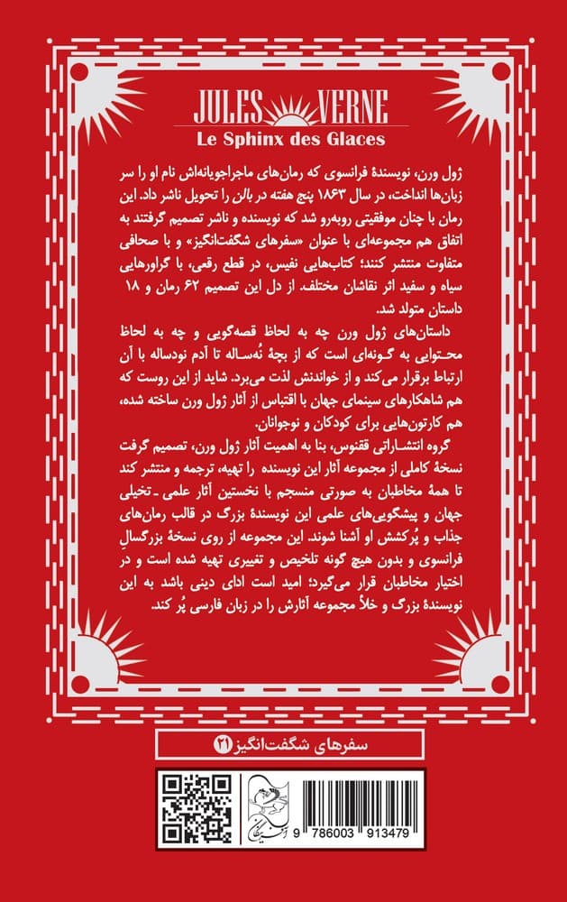ژول ورن 21... ابوالهول یخ ها