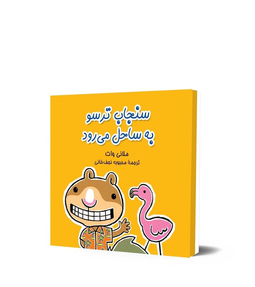 سنجاب ترسو به ساحل می رود - ماجراهای سنجاب ترسو 3