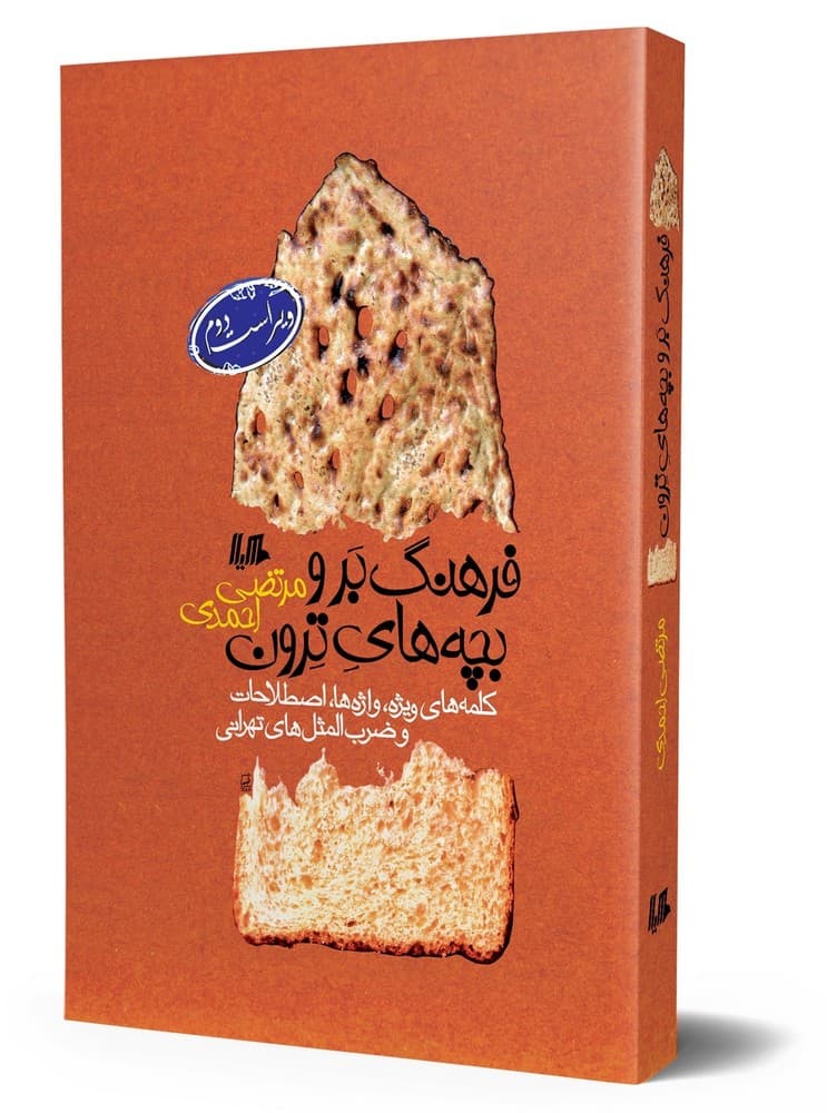 فرهنگ بروبچه‌های ترون