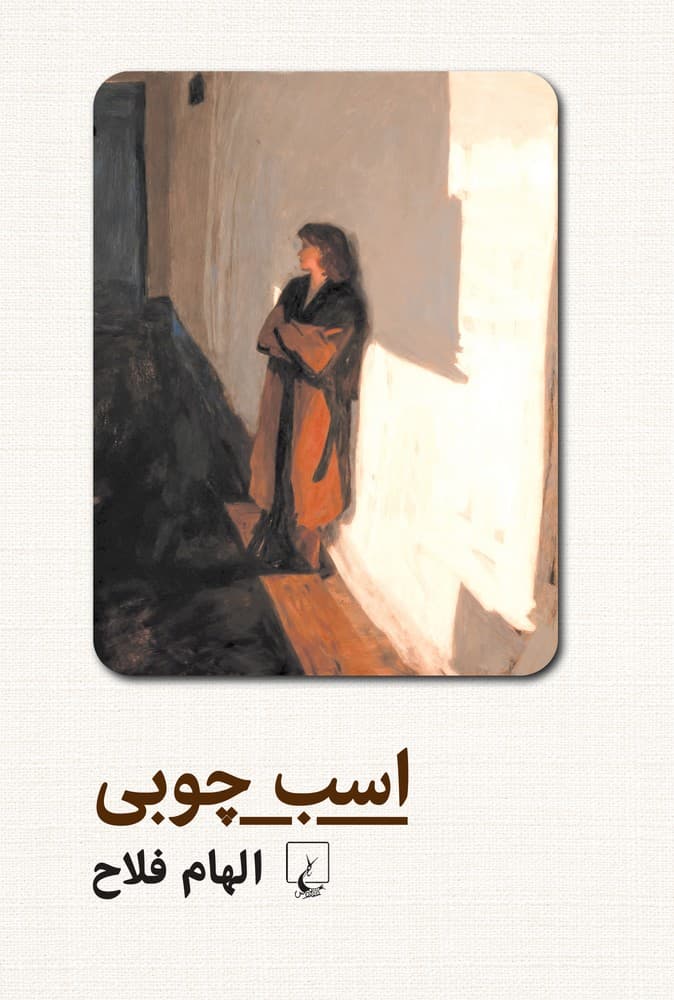 اسب چوبی