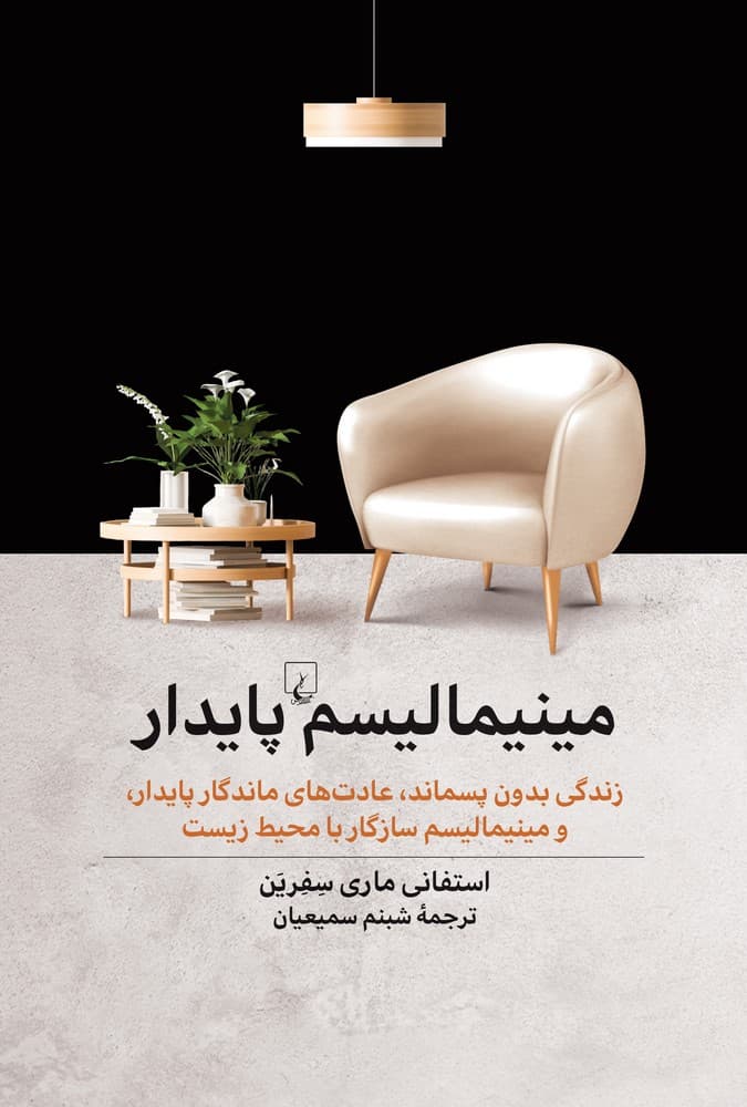مینیمالیسم پایدار