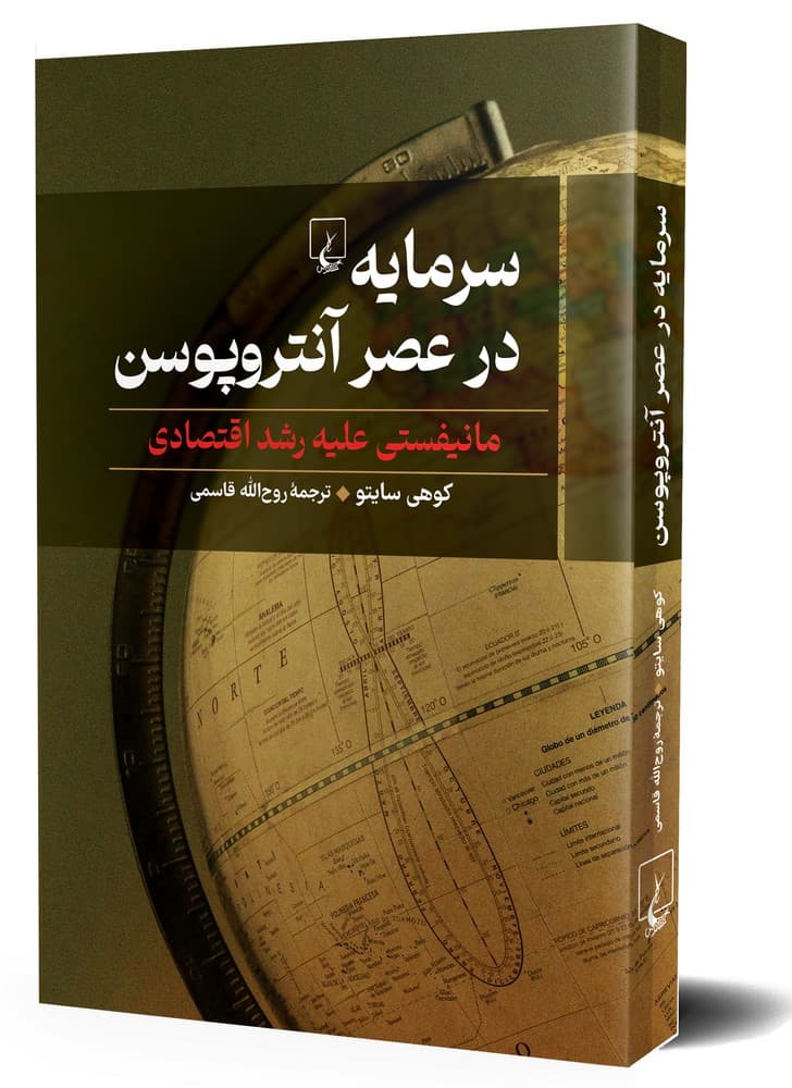 سرمایه در عصر آنتروپوسن