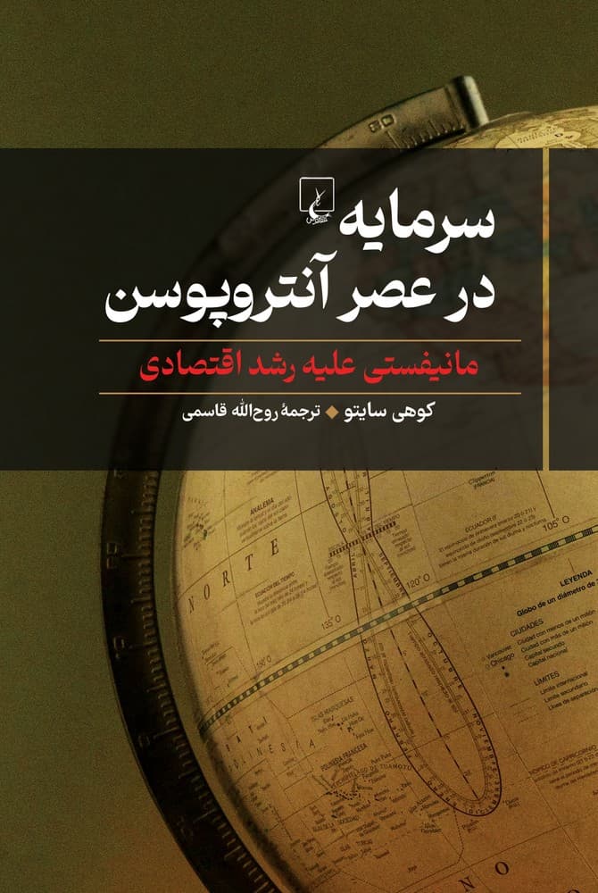 سرمایه در عصر آنتروپوسن
