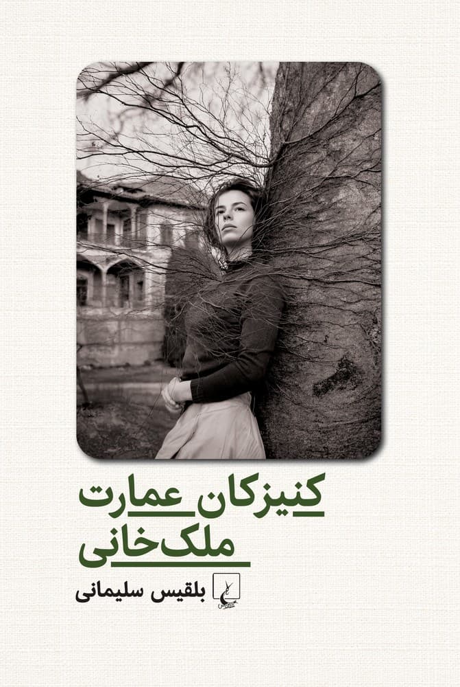 کنیزکان عمارت ملک‌خانی